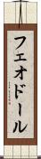 フェオドール Scroll