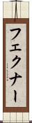 フェクナー Scroll