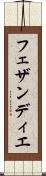 フェザンディエ Scroll