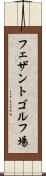 フェザントゴルフ場 Scroll