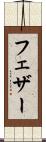 フェザー Scroll