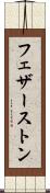 フェザーストン Scroll