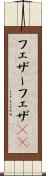 フェザー Scroll