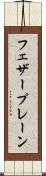 フェザープレーン Scroll