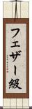 フェザー級 Scroll