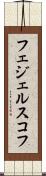 フェジェルスコフ Scroll
