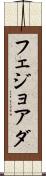 フェジョアダ Scroll