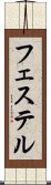 フェステル Scroll