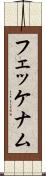 フェッケナム Scroll