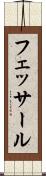 フェッサール Scroll