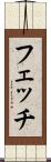 フェッチ Scroll