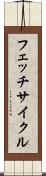 フェッチ・サイクル Scroll