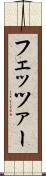 フェッツァー Scroll