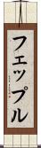 フェップル Scroll