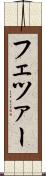 フェツァー Scroll