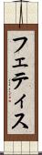 フェティス Scroll