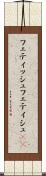 フェティッシュ Scroll