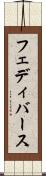 フェディバース Scroll