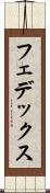 フェデックス Scroll