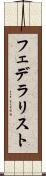 フェデラリスト Scroll