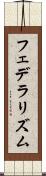 フェデラリズム Scroll