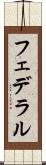 フェデラル Scroll