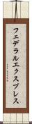 フェデラルエクスプレス Scroll