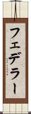 フェデラー Scroll