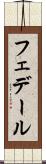 フェデール Scroll