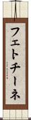 フェトチーネ Scroll