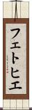 フェトヒエ Scroll