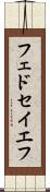 フェドセイエフ Scroll