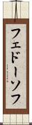 フェドーソフ Scroll