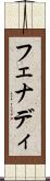 フェナディ Scroll