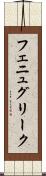 フェニュグリーク Scroll