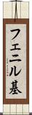 フェニル基 Scroll