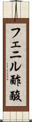 フェニル酢酸 Scroll