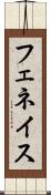 フェネイス Scroll