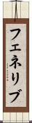 フェネリブ Scroll