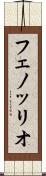 フェノッリオ Scroll