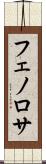フェノロサ Scroll