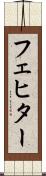フェヒター Scroll