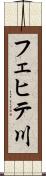 フェヒテ川 Scroll