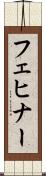 フェヒナー Scroll