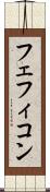 フェフィコン Scroll