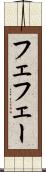 フェ Scroll
