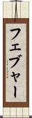 フェブャー Scroll