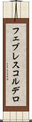フェブレスコルデロ Scroll