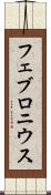 フェブロニウス Scroll