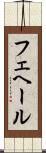 フェヘール Scroll